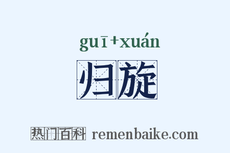 归旋是什么意思的图片